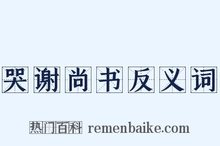 哭谢尚书反义词是什么意思的图片